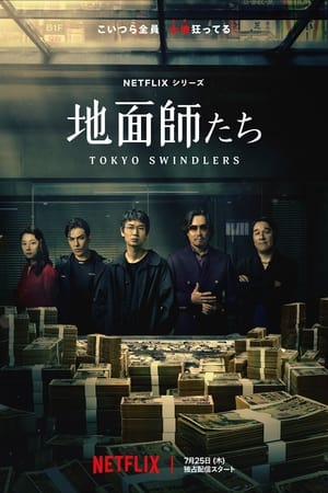 Estafadores de Tokio temporada 1