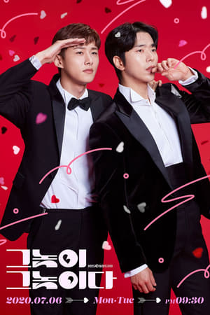 그놈이 그놈이다 temporada 1