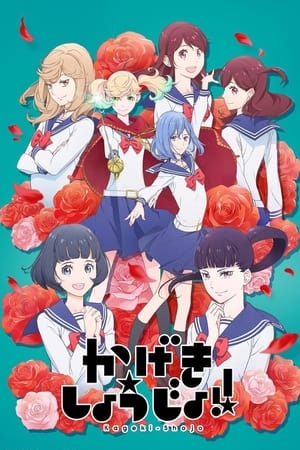 Kageki Shoujo!! temporada 1