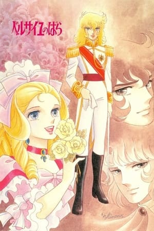 Lady Oscar: La Rosa de Versalles temporada 1