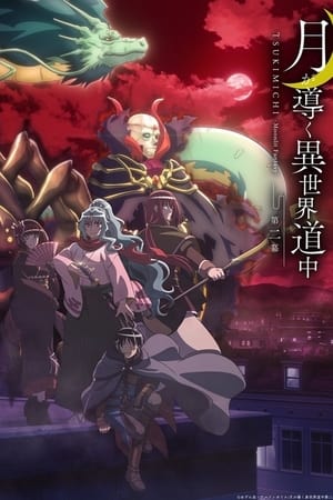 Tsukimichi: Moonlight Fantasy temporada 2