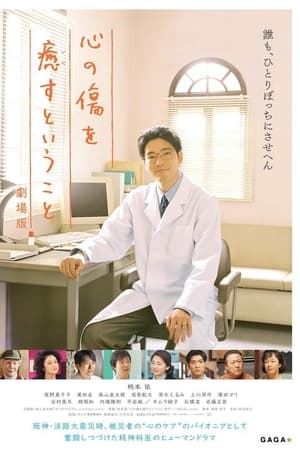 心の傷を癒すということ temporada 0